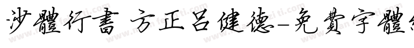 沙体行书 方正吕健德字体转换